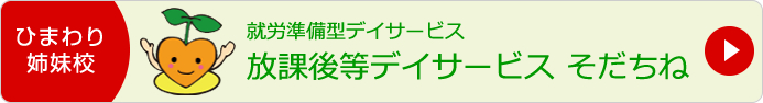 そだちね