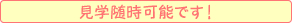 見学随時可能です