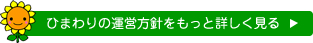 ひまわりの運営方針をもっと詳しく見る