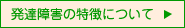 発達障害の特徴について