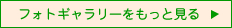 フォトギャラリーを見る