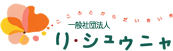 一般社団法人リ・シュウニャ