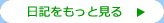 ブログをもっと見る