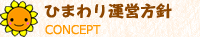 ひまわりの運営方針