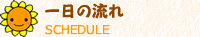 一日の流れ