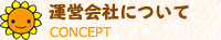 運営会社について