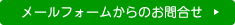 お問合せ