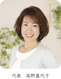 代表　高野嘉代子