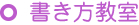 書き方教室