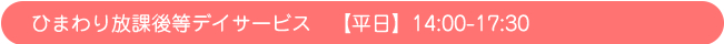 ひまわり放課後等デイサービス　【平日】14:00-17:30