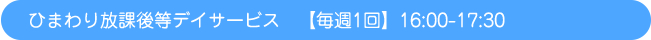 ひまわり放課後等デイサービス　【毎週1回】16:00-17:00