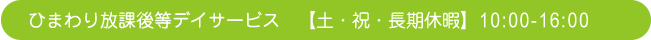 ひまわり放課後等デイサービス　【土・祝・長期休暇】11:00-17:00