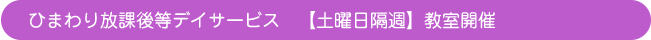 ひまわり放課後等デイサービス　【土曜日隔週】教室開催